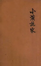 小演说家