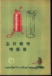 怎样修理喷雾器