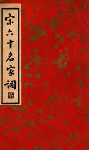 宋六十名家词. 丙集