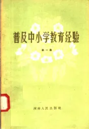 普及中小学教育经验  第1集