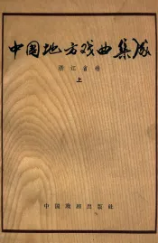中国地方戏曲集成  浙江省卷上