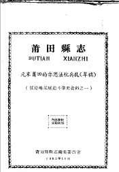 反侵略反压迫斗争资料之一  莆田县志  元末莆田的亦思法杭兵乱  草稿
