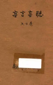 妄言妄听  第93编