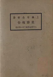 上海市公安局业务报告