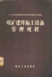 煤矿建井施工设备管理规程