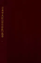 日本平凡社《音乐事典》选译  第1辑