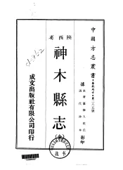神木县志  全