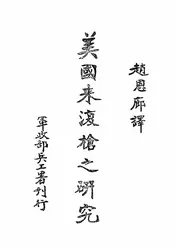 美国来复枪之研究