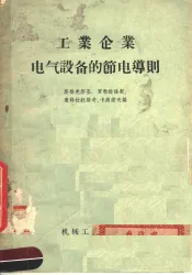 工业企业电气设备的节电导则