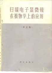 扫描电子显微镜在植物学上的应用  译文集