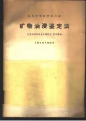 矿物油浸鉴定法