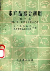 水产品综合利用  第3辑  虾、蟹、贝类及其它水产品