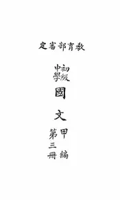 初级中学国文