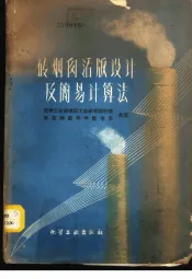 砖烟囱活版设计及简易计算法