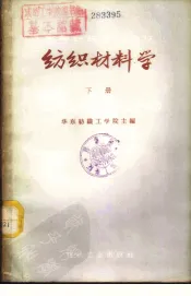 纺织材料学  下