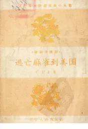 逃亡麻雀到美国  童话活报剧