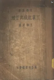 工业组织与管理