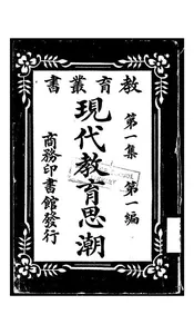 现代教育思潮