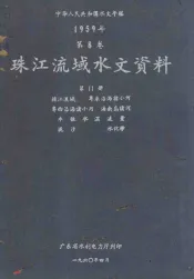 中华人民共和国水文年鉴  1959年第8卷  珠江流域水文资料  第11册  韩江流域、粤东沿海诸小河、粤西沿海诸小河、海南岛