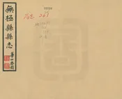 重修無極縣誌