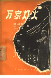万家灯火