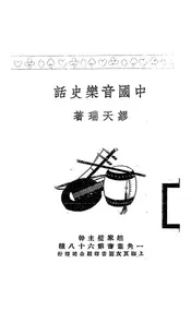 中国音乐史话