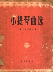 小提琴曲选  正谱本