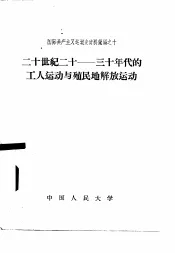 二十世纪二十一-三十年代的工人运动与殖民地解放运动