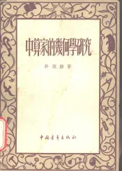 中算家的几何学研究