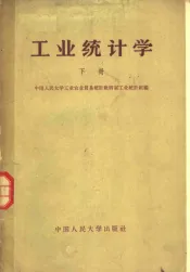 工业统计学  下