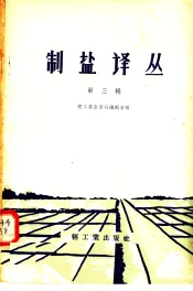 制盐译丛  第3辑