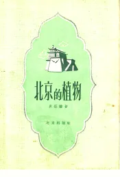 北京的植物