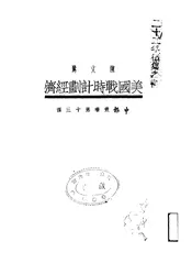 美国战时计划经济