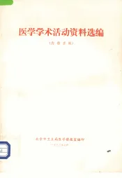 医学学术活动资料选编
