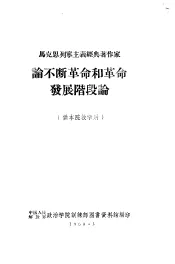 马克思列宁主义经典著作家  论不断革命和革命发展阶段论