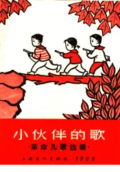 小伙伴的歌  革命儿歌选辑