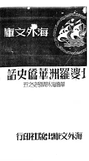 北婆罗洲华侨史话：华侨海外开发史之五