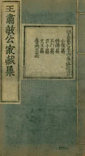 王氏家藏集 六十五卷