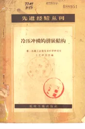 冷压冲模的拼嵌结构