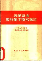 级配路面暂行施工技术规范