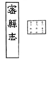 密縣誌（卷十八至卷二十）