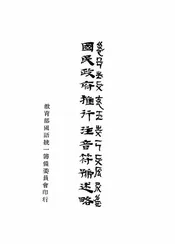 国民政府推行注音符号述略