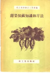 甜菜保藏知识和方法