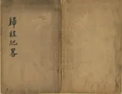 歸程紀略
