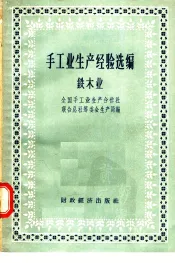 手工业生产经验选编  铁木业