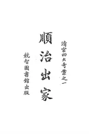 顺治出家