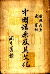 中国语原及其文化