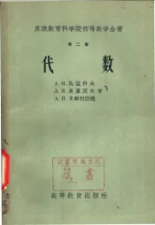 苏俄教育科学院初等数学全书  第2卷  代数