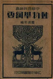 动物学纲要