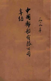 中国邮船有限公司年结